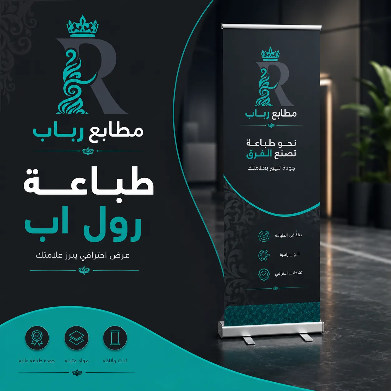 طباعة رول اب, مطبعة رول اب , طباعة رول اب ستاند